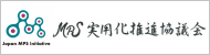 MPS実用化推進協議会