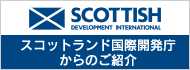 スコットランド国際開発庁からのご紹介
