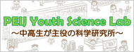 中高生が主役の科学研究所