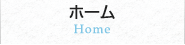 ホーム