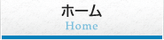 ホーム