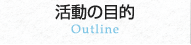 活動の目的