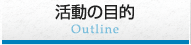 活動の目的