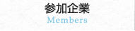 参加企業
