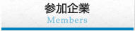 参加企業