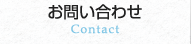 お問い合わせ