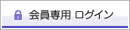 会員専用 ログイン